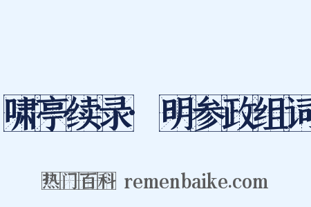 啸亭续录·明参政组词是什么意思的图片